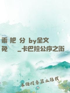 乖 把腳分開by全文免費閱讀